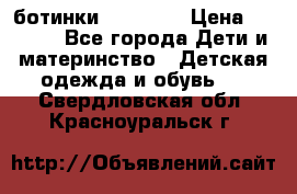 ботинки Superfit › Цена ­ 1 000 - Все города Дети и материнство » Детская одежда и обувь   . Свердловская обл.,Красноуральск г.